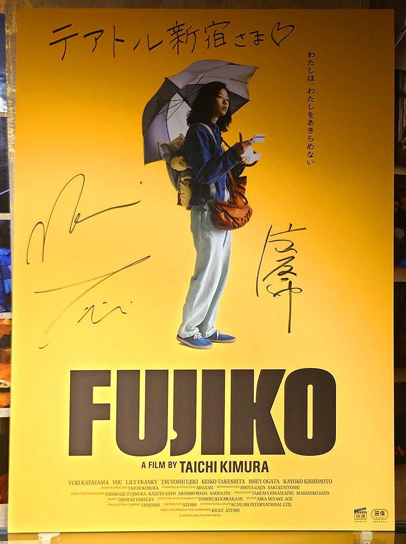 サイン入りポスター掲示2『FUJIKO』 2026.5.30.テアトル新宿 | 映画