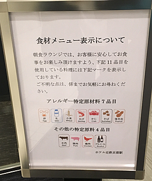 ホテル近鉄京都駅食材メニュー表示
