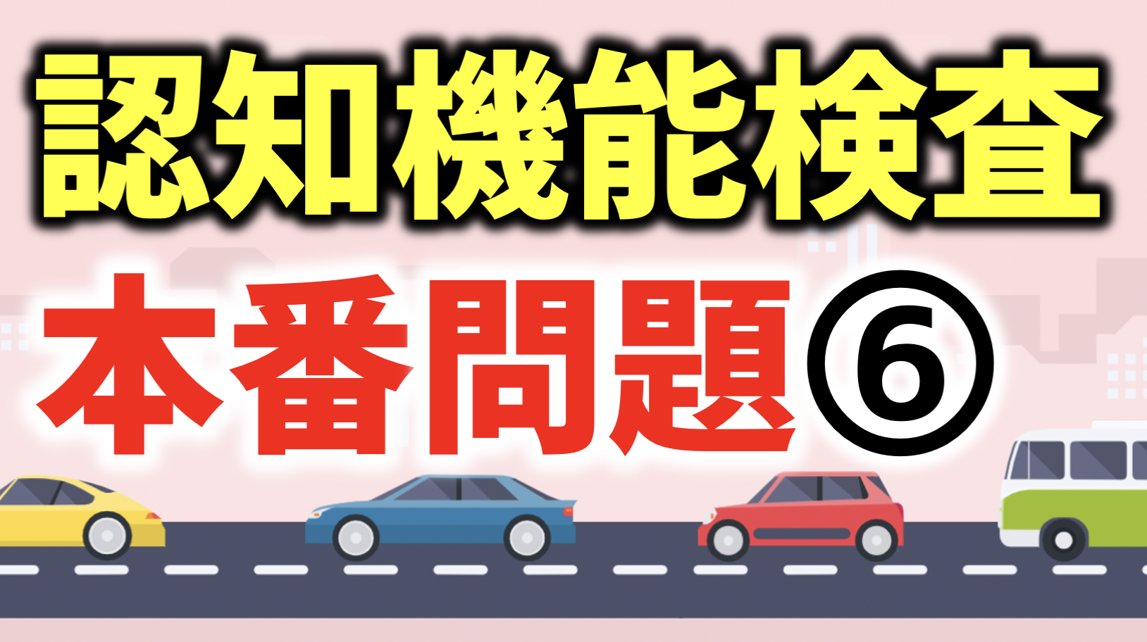 高齢者講習 運転免許更新の認知機能検査の本番問題 Brain Mind 楽天ブログ