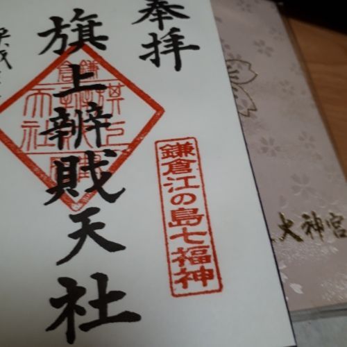 す関東御朱印巡り 鎌倉鶴岡八幡宮 参拝 鎌倉七福神巡り | まーた1010のブログ - 楽天ブログ