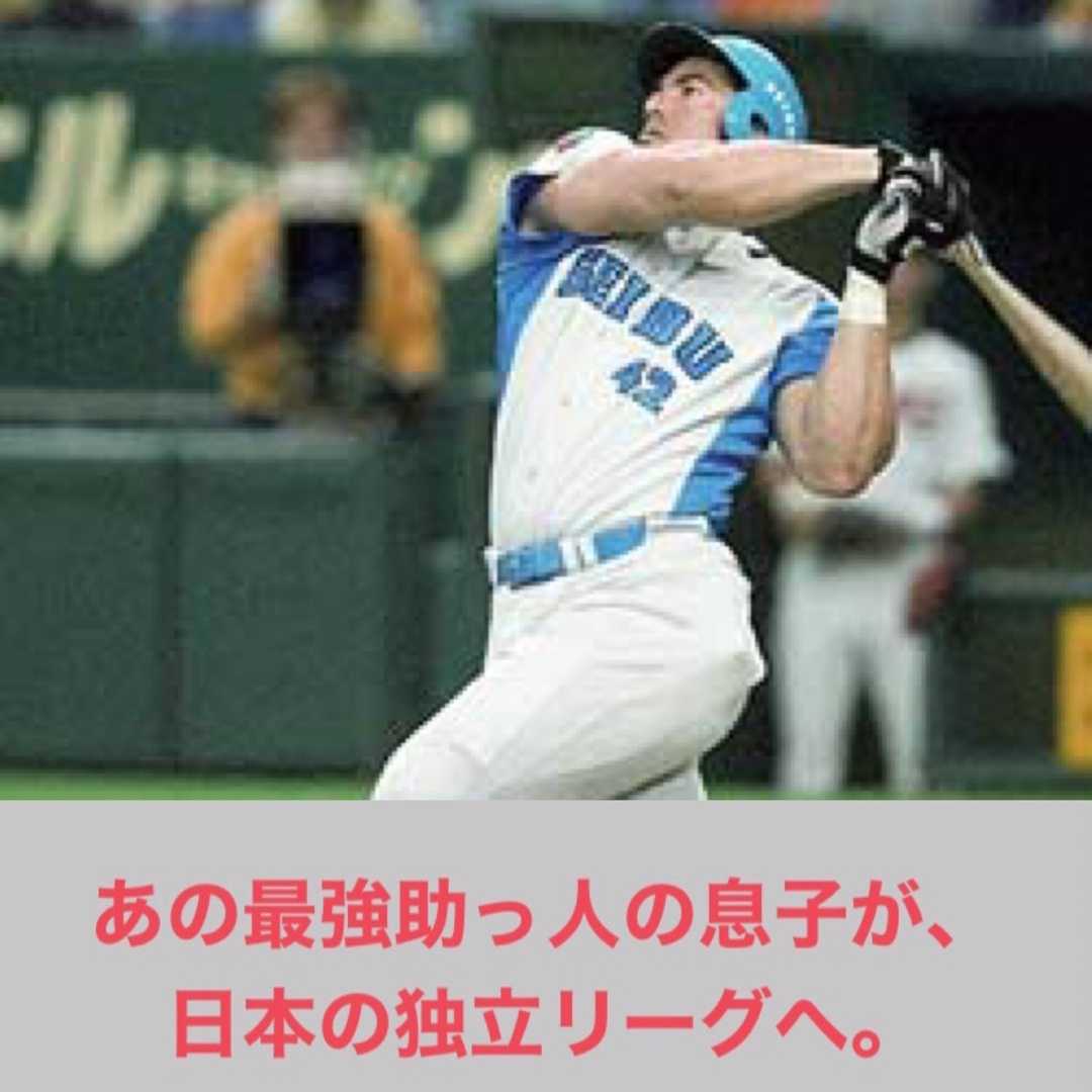 独立リーグ】あの最強助っ人の息子が、日本の独立リーグへ。 | 滝沢villageの野球ブログ - 楽天ブログ