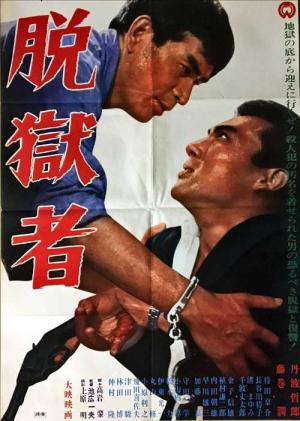 大脱獄（石井輝男 / 高倉健、菅原文太、木の実ナナ、田中邦衛