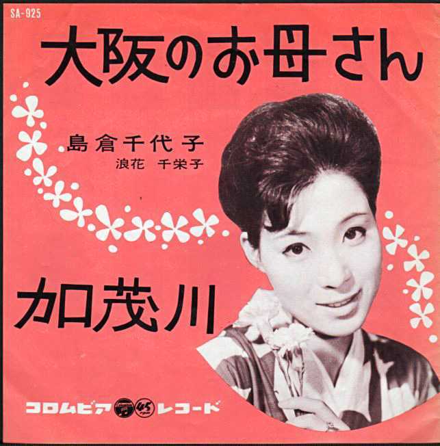 島倉千代子『千代ちゃんのさよならとさよなら』/1963年 10インチ | おじなみの日記 - 楽天ブログ