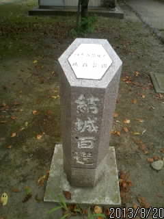 結城百選