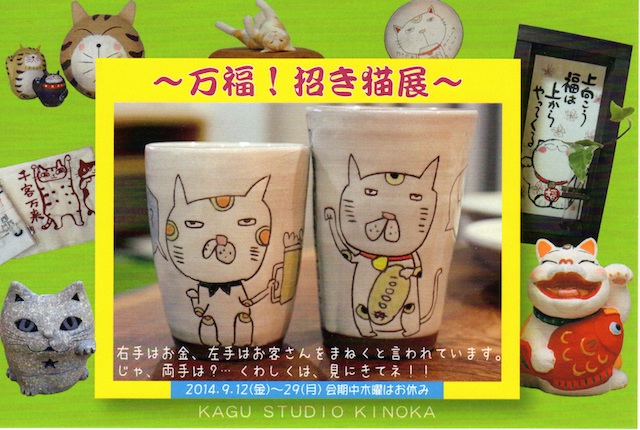 万福！招き猫展2014