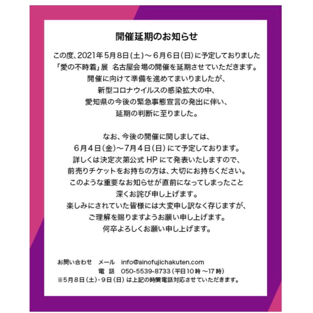 愛の不時着展 名古屋会場 開催延期のお知らせ 幸せのエーデルワイス 楽天ブログ