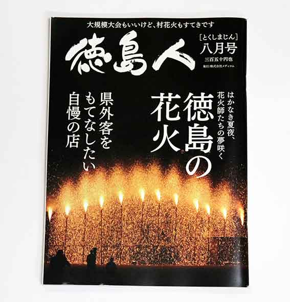徳島人八月号-01♪