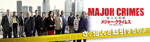 メジャークライム