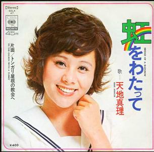 1974年　特別映写会　『虹をわたって』　主演　主題歌　天地真理　直筆サイン 1974年 特別映写会 『虹をわたって』 主演 主題歌 天地真理 直筆