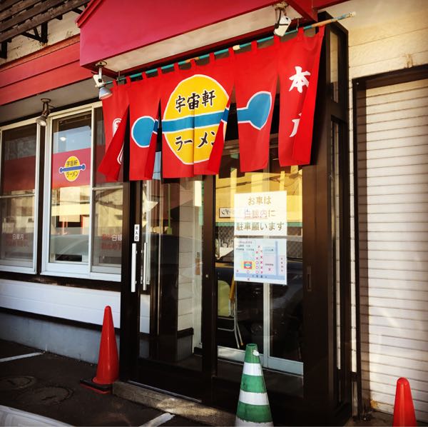 宇宙軒 本店 岩見沢市 ダイナマイトラーメンブログ 楽天ブログ