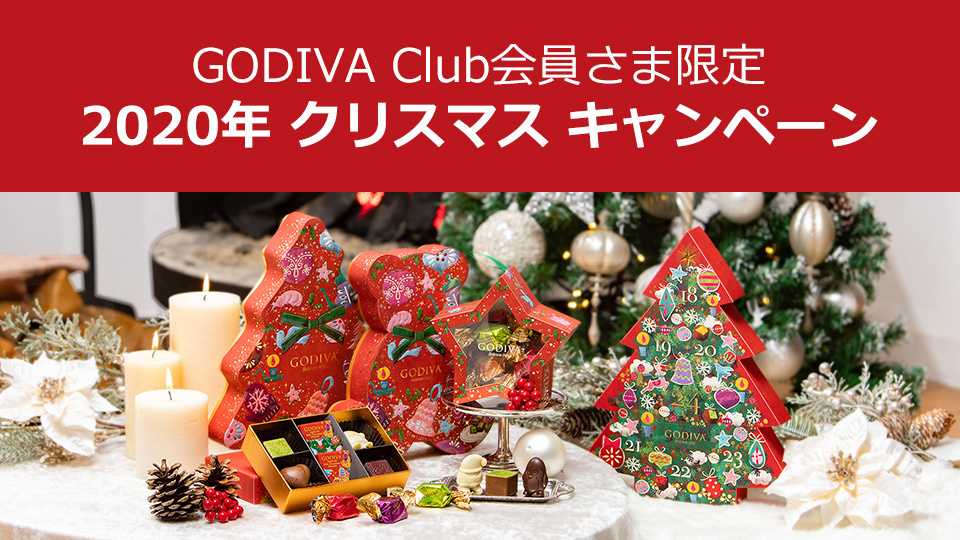 GODIVA Club 会員限定 クリスマスキャンペーン 2020 | お馬鹿のブログ - 楽天ブログ