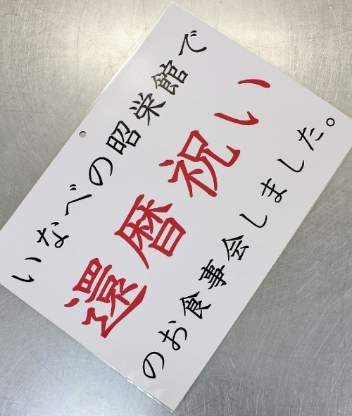 還暦祝い.jpg