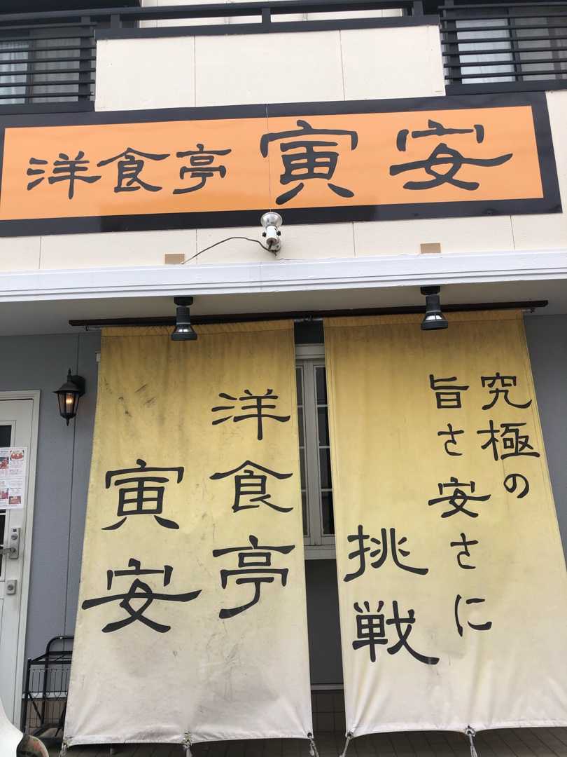 天白保健所近くの天麩羅大番から 洋食の寅安へ 名古屋b食倶楽部 楽天ブログ