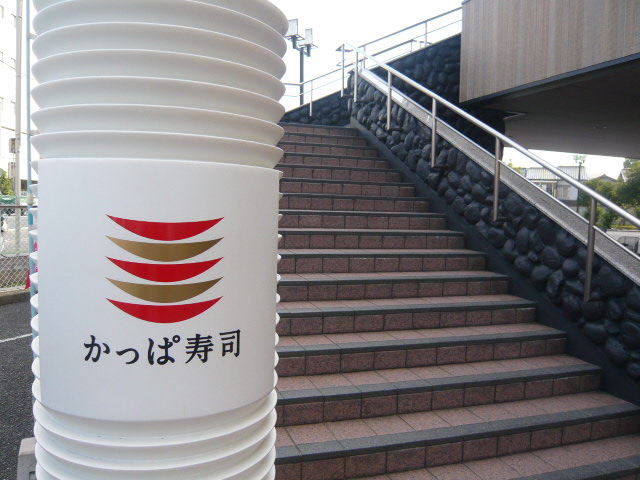 かっぱ寿司