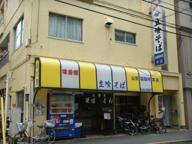 山田製麺所 本店