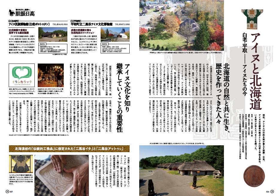 北海道応援マガジンＪＰ０１「日高・胆振」Ｐ２６－２７