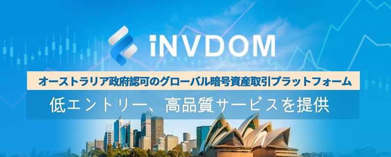Invdom Pty Ltd、オーストラリア政府認可のグローバル暗号資産取引 