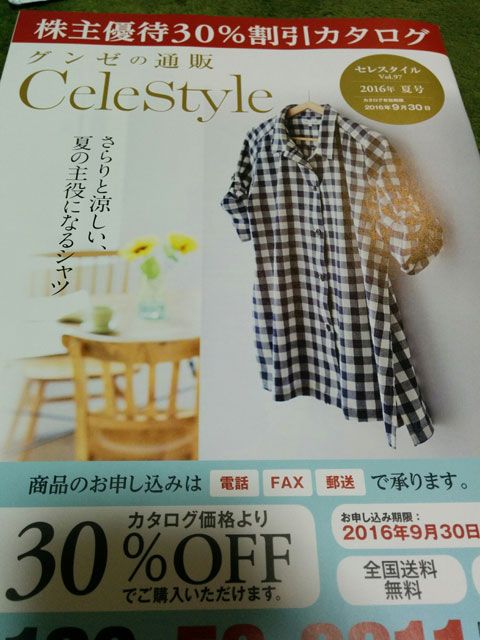 グンゼ優待