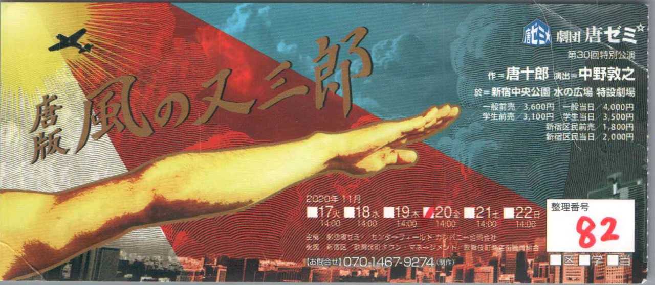 11 新宿中央公園で劇団唐ゼミ 唐版風の又三郎 に遭遇 アングラ演劇の次世代への実態的伝承は劇団唐ゼミが担う ニャンスケ予感 Mr Cats Gardenのブログ あるいはニャンスケの生活と意見 楽天ブログ