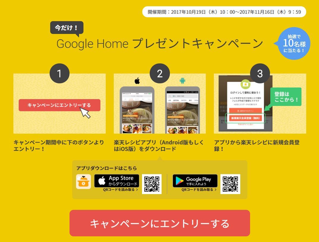 Google アシスタント×楽天レシピ_概要