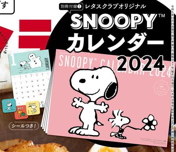 レタスクラブ2023年11月増刊号は！「 スヌーピーカレンダー2024」が