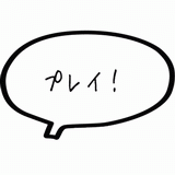 プレイ！.gif