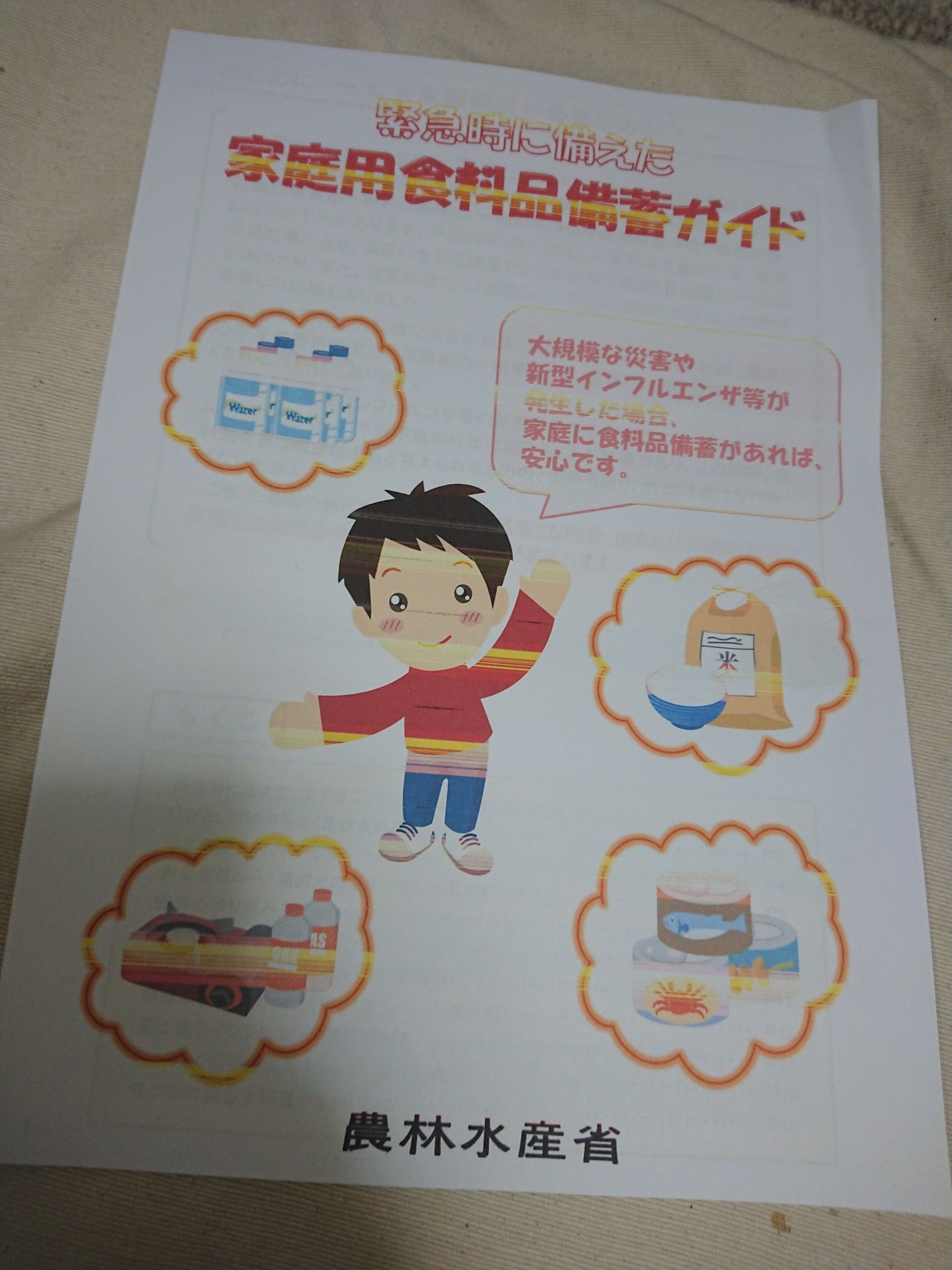 農林水産省の、緊急時に備えた家庭用食料品備蓄ガイド | はっぴーくじらのブログ - 楽天ブログ