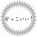 かっこいい！.gif