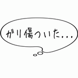 ガリ傷ついた・・・.gif