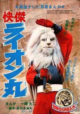 快傑ライオン丸 50周年 | マジン・ゴー！な日々 - 楽天ブログ