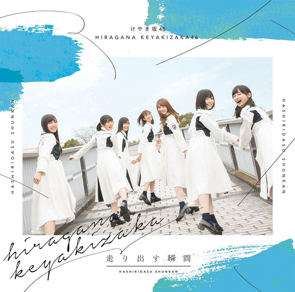 ☆けやき坂46♪1stアルバム『走り出す瞬間』のジャケット写真
