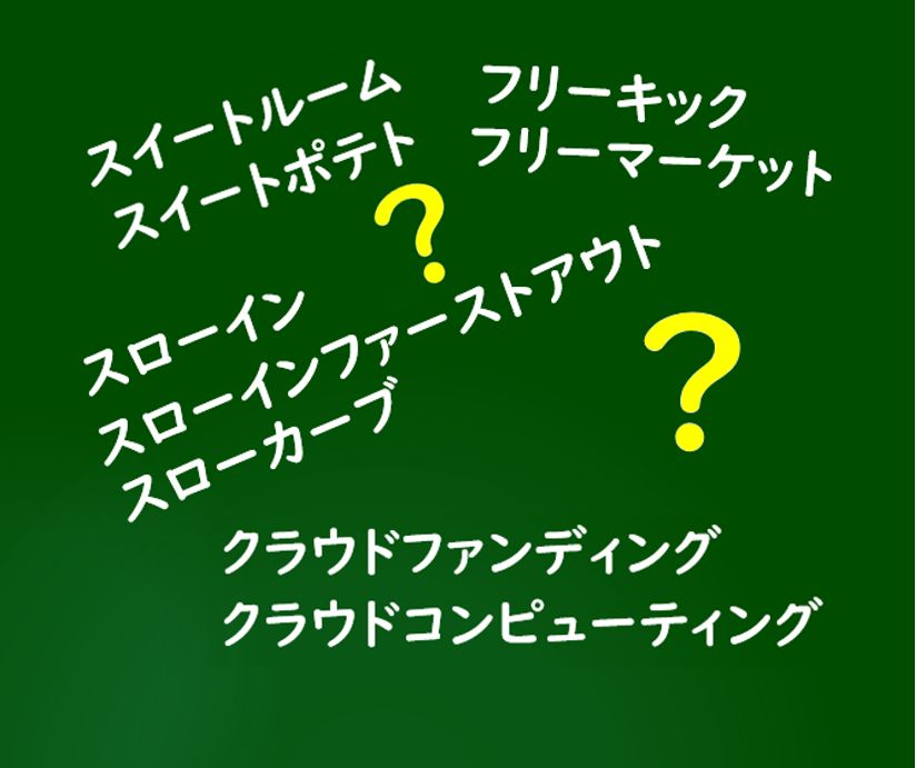 英語 語学 カタカナ語は誤解を招く 日本人同士でも伝わらない 要注意 温故知新ラーニング 楽天ブログ