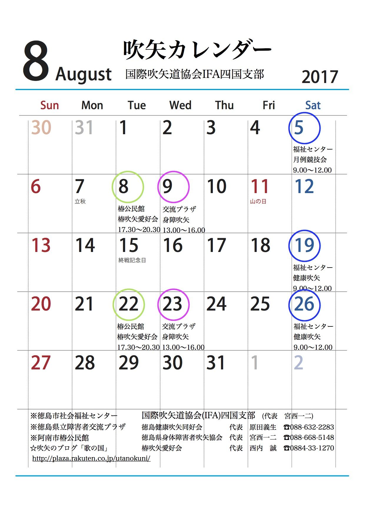 平成29年8月吹矢カレンダー 歌の国 楽天ブログ