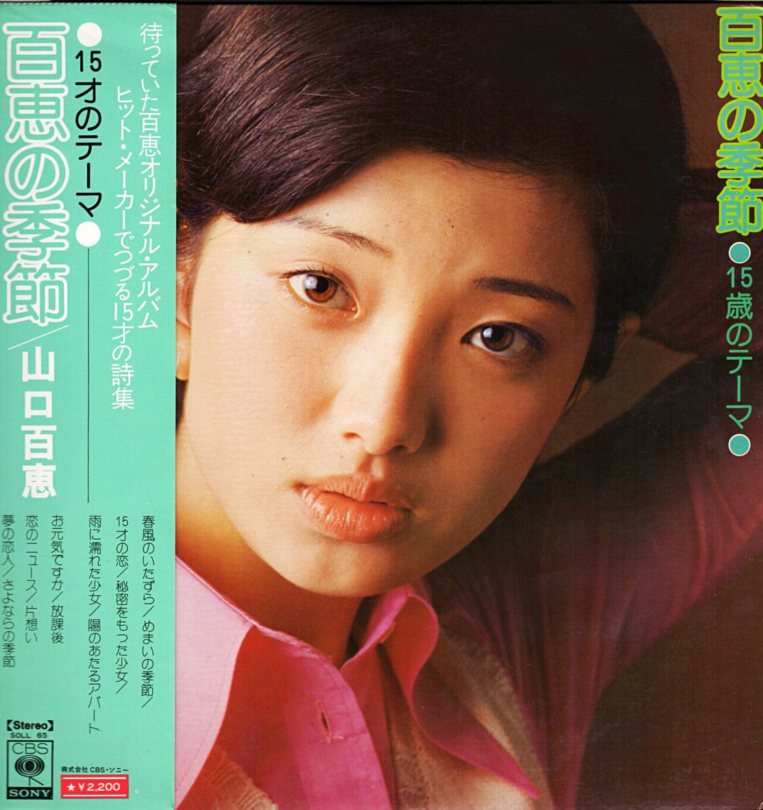 山口百恵 15才のテーマ 百恵の季節 1974年 3rdアルバム おじなみの日記 楽天ブログ