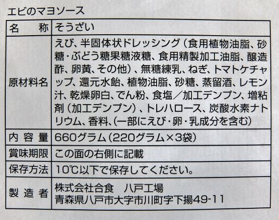 コストコで買った EBI MAYO　998円　合食 エビのマヨソース 評価　レポ　レトルトのレポートブログです