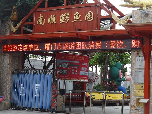 南順鰐魚園