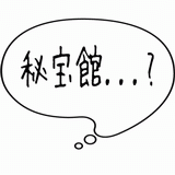 秘宝館・・・？.gif