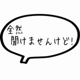 全然聞けませんけど！.gif