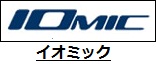 イオミック