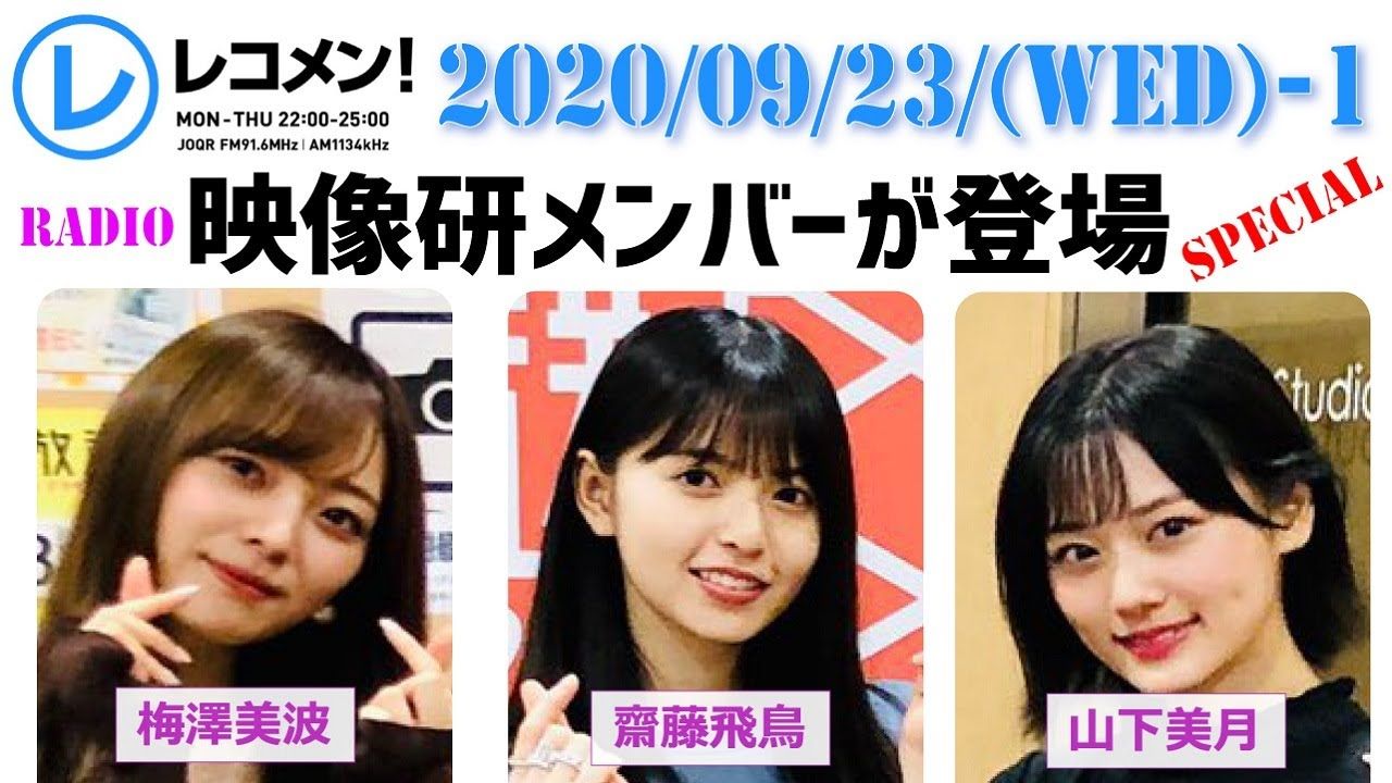 ☆乃木坂46♪齋藤飛鳥・山下美月・梅澤美波『レコメン！』に
