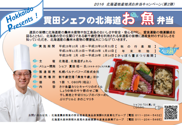 ～貫田シェフの北海道お魚弁当～ 販売しています！ | 北海道庁のブログ「超！！旬ほっかいどう」 - 楽天ブログ