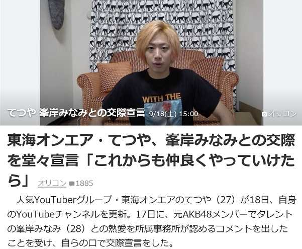 東海オンエア・てつや、峯岸みなみとの交際を堂々宣言「これからも 