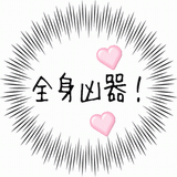 全身凶器！.gif