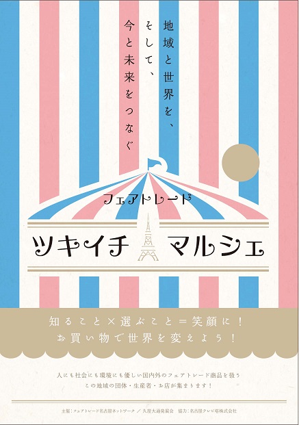 「フェアトレード・ツキイチマルシェ」
