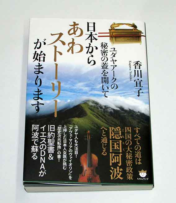 香川宜子著「日本からあわストーリーが始まります」♪
