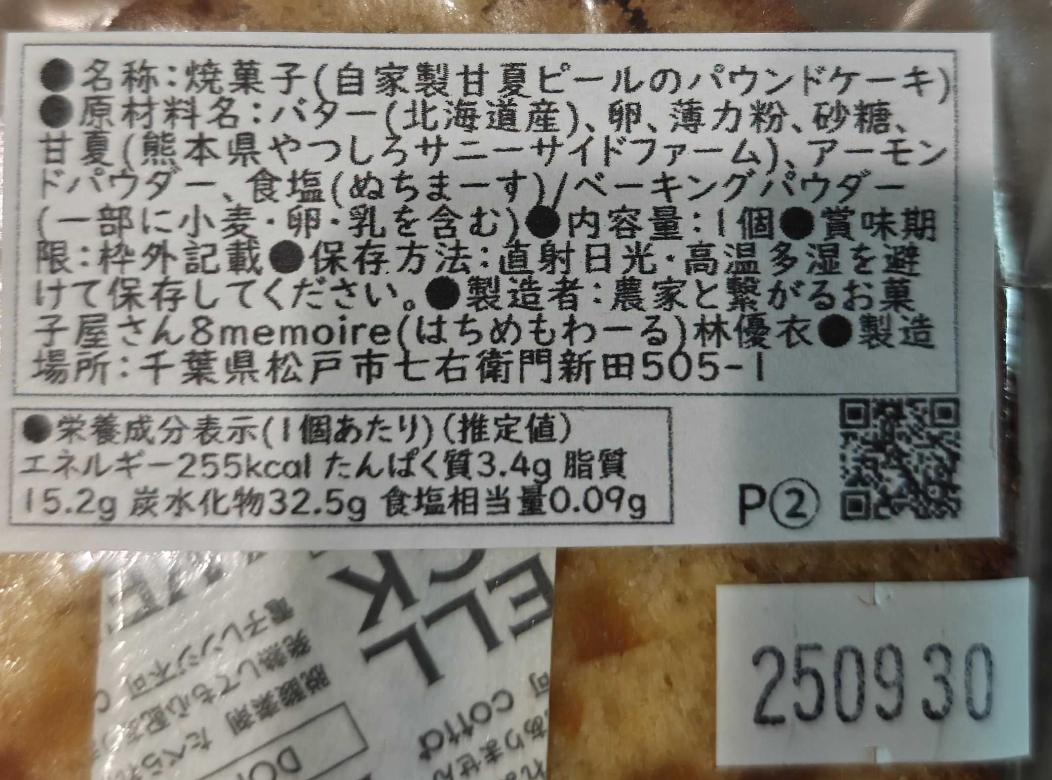 8mémoire(はちめもわーる)　自家製甘夏ピールのパウンドケーキ　原材料表記