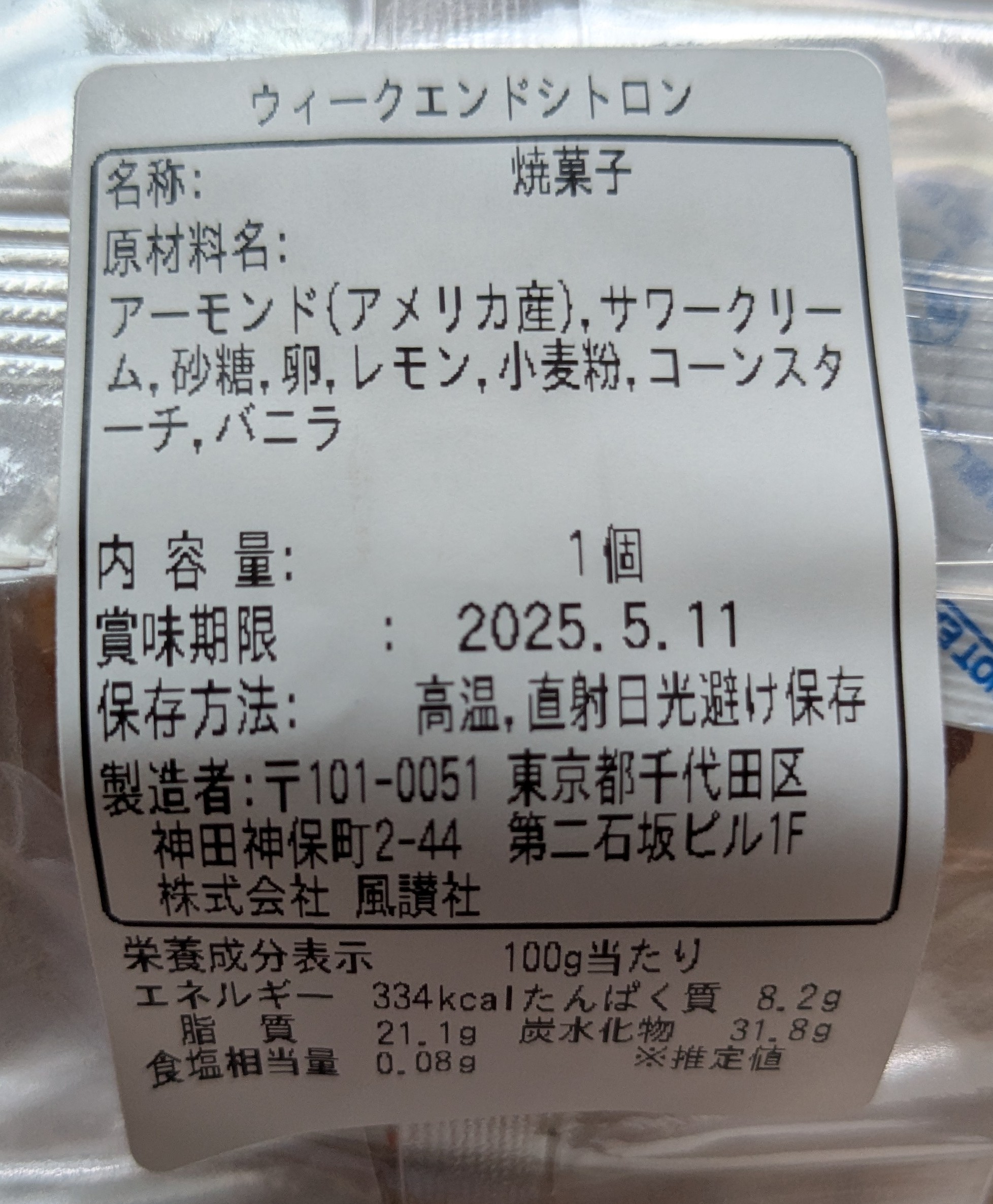 催事で購入　ガレガレ　ウィークエンドシトロンの原材料表記
