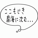 ここもじき腐海に沈む・・・.gif
