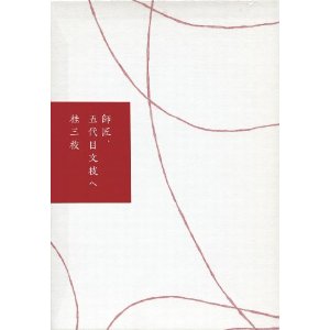 文枝