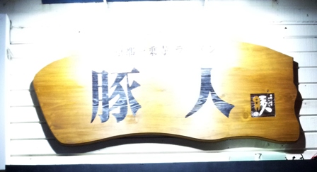 20120918_butanchu 1.jpg